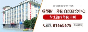 得了外阴白斑可以不去管它吗? 成都附二中医医院