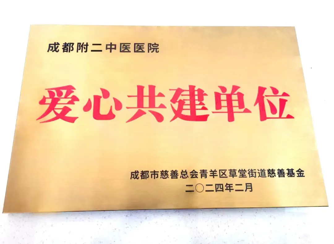 爱心捐助，感恩有你 | 我院荣获成都市慈善总会青羊区草堂街道慈善基金“爱心共建单位”荣誉称号