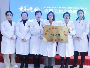 【成都附二中医院】名医工作室——“成都市第五人民医院·彭晓梅名医工作室”正式成立 【成都附二中医院】名医工作室——“成都市第五人民医院·彭晓梅名医工作室”正式成立