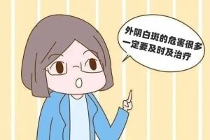 秋天外阴白斑患者要注意些什么? 秋天外阴白斑患者要注意些什么?