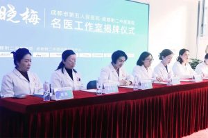 【成都附二中医院】名医工作室——“成都市第五人民医院·彭晓梅名医工作室”正式成立