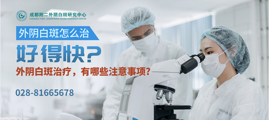 外阴白斑用什么药快-中医疗法快速缓解外阴白斑 成都附二中医医院