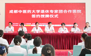 成都附二中医医院与成都中医药大学退休专家团合作医院签约授牌